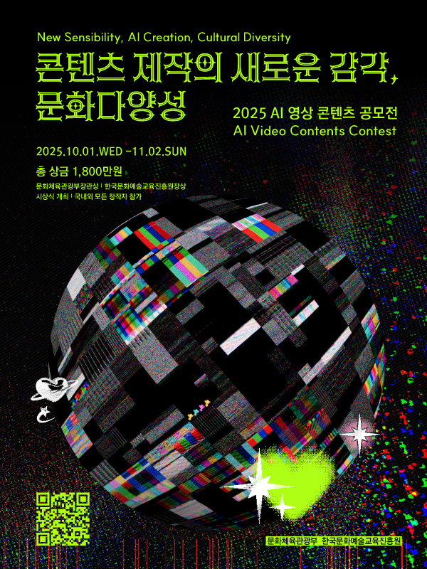 2025 문화다양성 AI 영상 콘텐츠 공모전 - 콘텐츠 제작의 새로운 감각